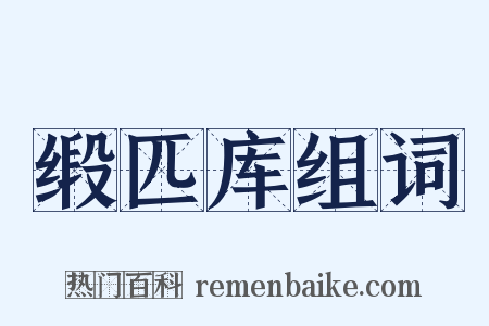 缎匹库组词是什么意思的图片